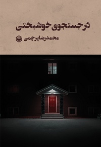 در جستجوی خوشبختی